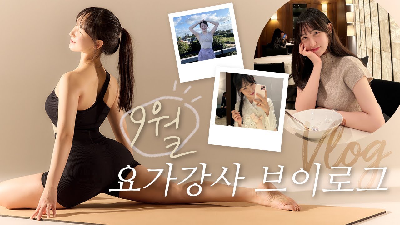 Sub)요가강사 9월 브이로그🧘🏻‍♀️🩷(신라호텔-팔선/제주도당일치기/제주요가/한주훈요가/요가프로필/동생결혼식)