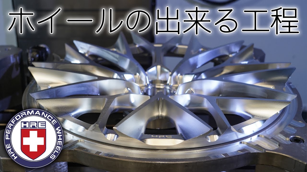 【アメリカ製鍛造ホイールの老舗】HREホイール工場見学！