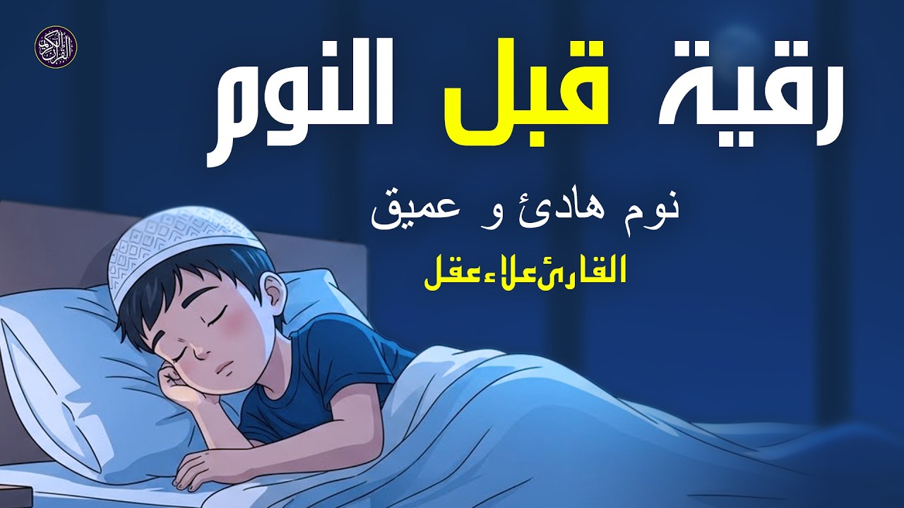 رقية قبل النوم - أفضل تلاوة لراحة البال، وتعالج الأرق ومشاكل النوم، والعين الشريرة، والحسد، Ruqyah