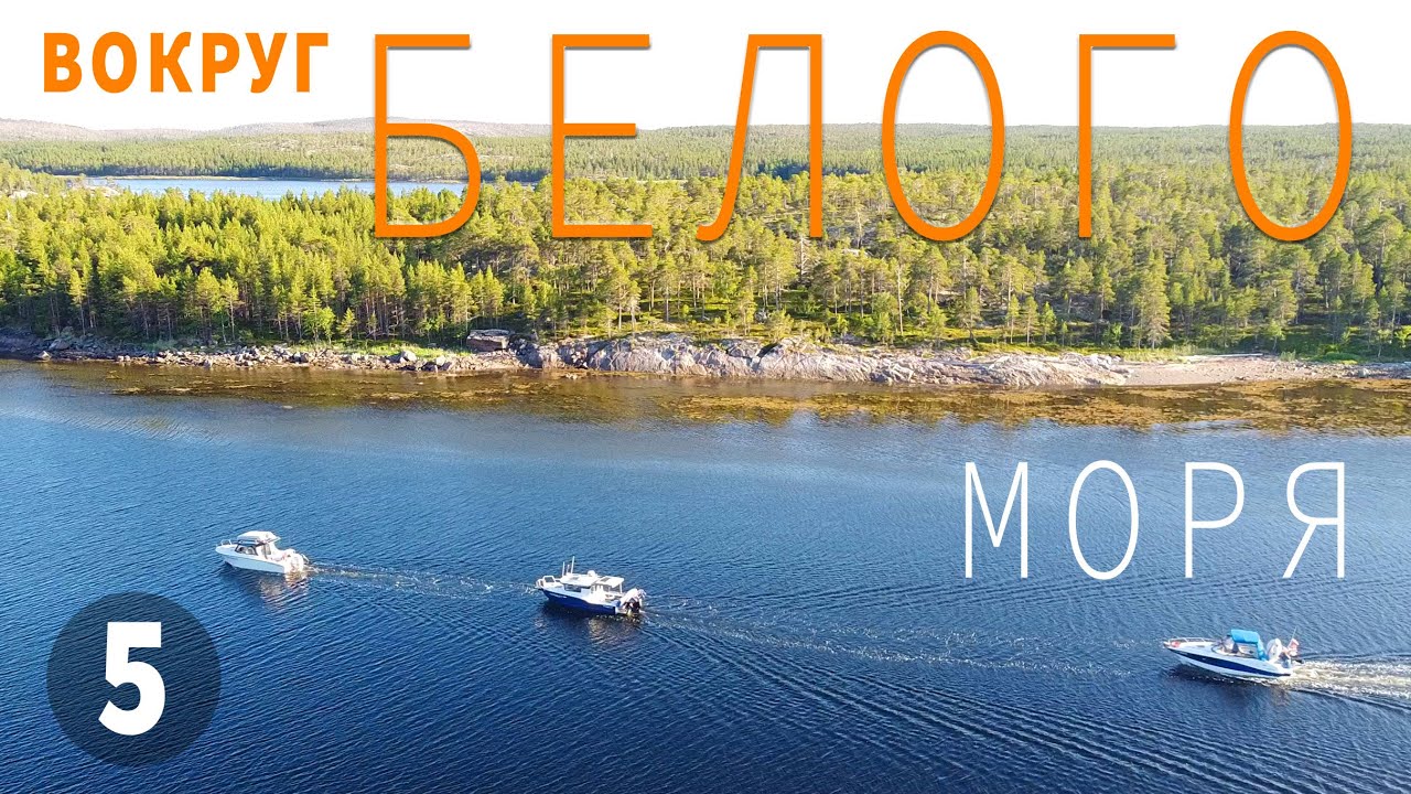 Умба – Соностров – Соловки на катере.