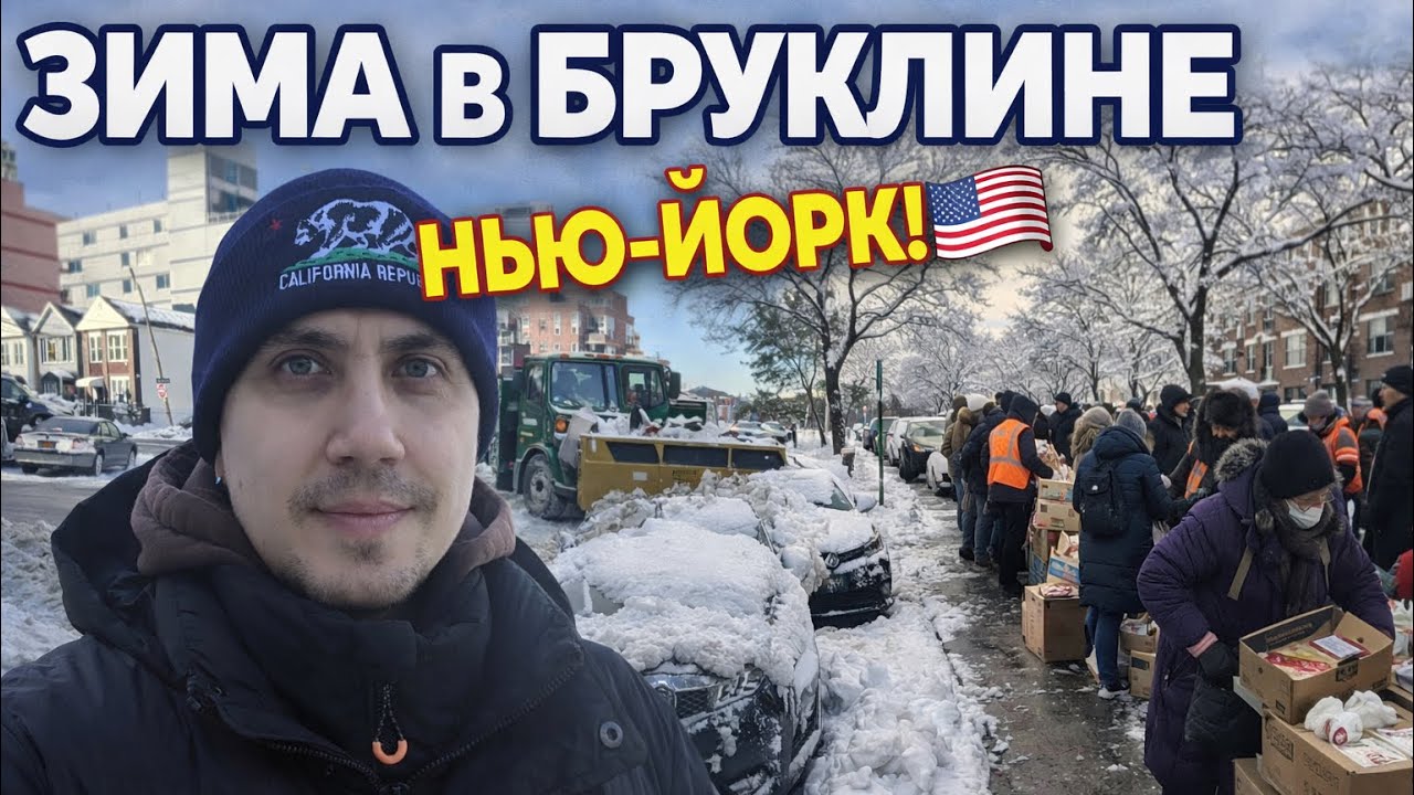 Заснеженный Бруклин без фильтров ❄️ Снег, бесплатные продукты и улицы Нью-Йорка
