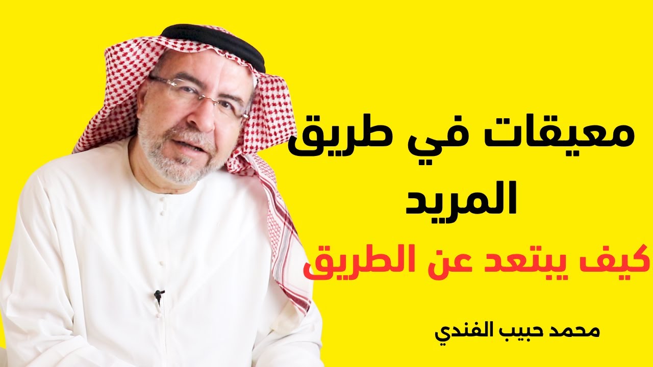 معيقات في طريق المريد السائر الى الله تعالى - 1 . محمد حبيب الفندي