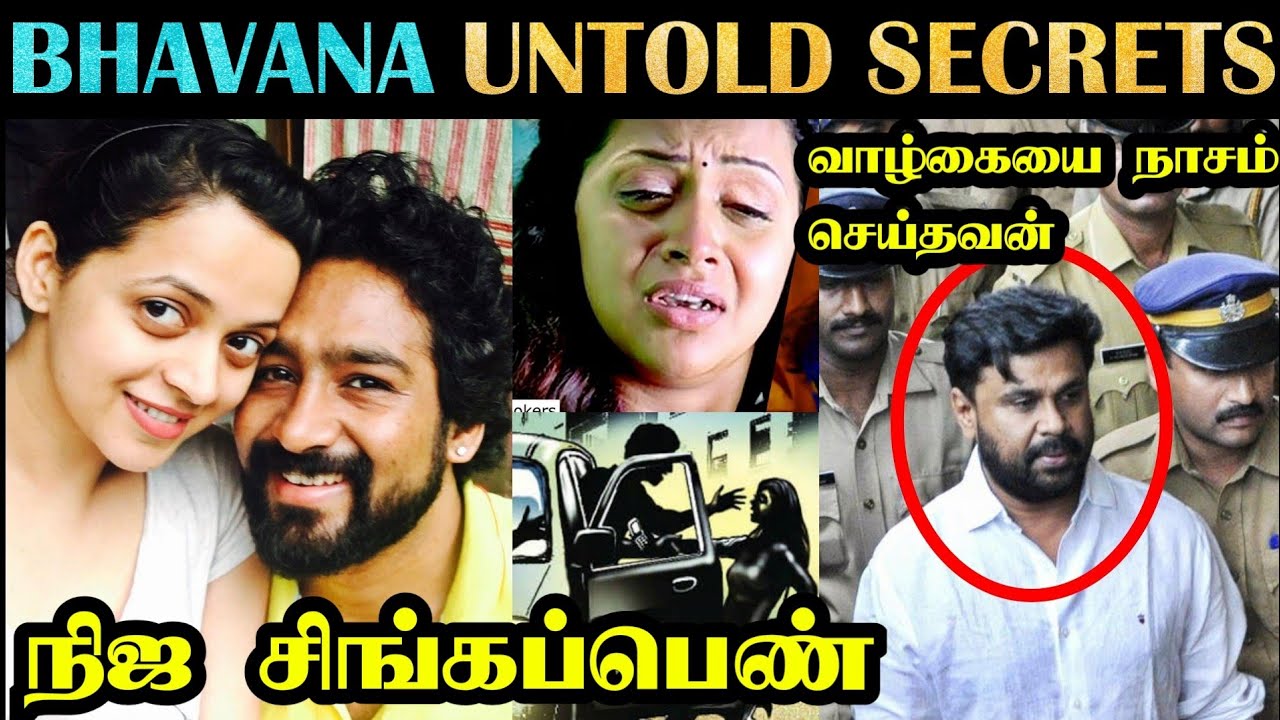Bhavana பற்றி பலரும் அறியாத கொடூரமான உண்மைகள் | Tamil | Rakesh & Jeni