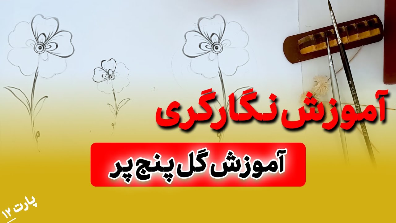 آموزش نگارگری | طراحی و قلمگیری  گل پنج پر | پارت12