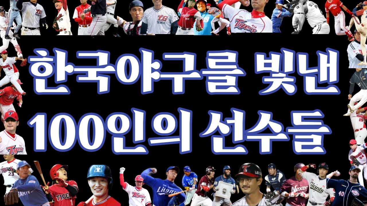 한국야구를 빛낸 100인의 선수들