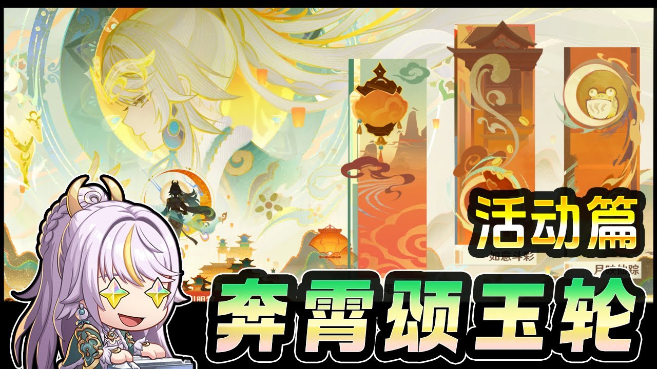【原神】海灯节快乐「奔霄颂玉轮」活动篇 + 0命兹白玩一玩