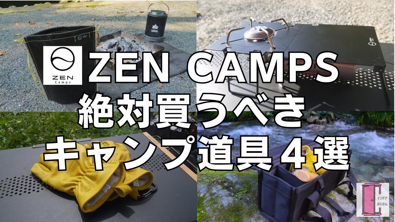 【ZEN Camps】デザイン、機能性、価格のバランスが良い武骨キャンプ道具４選！