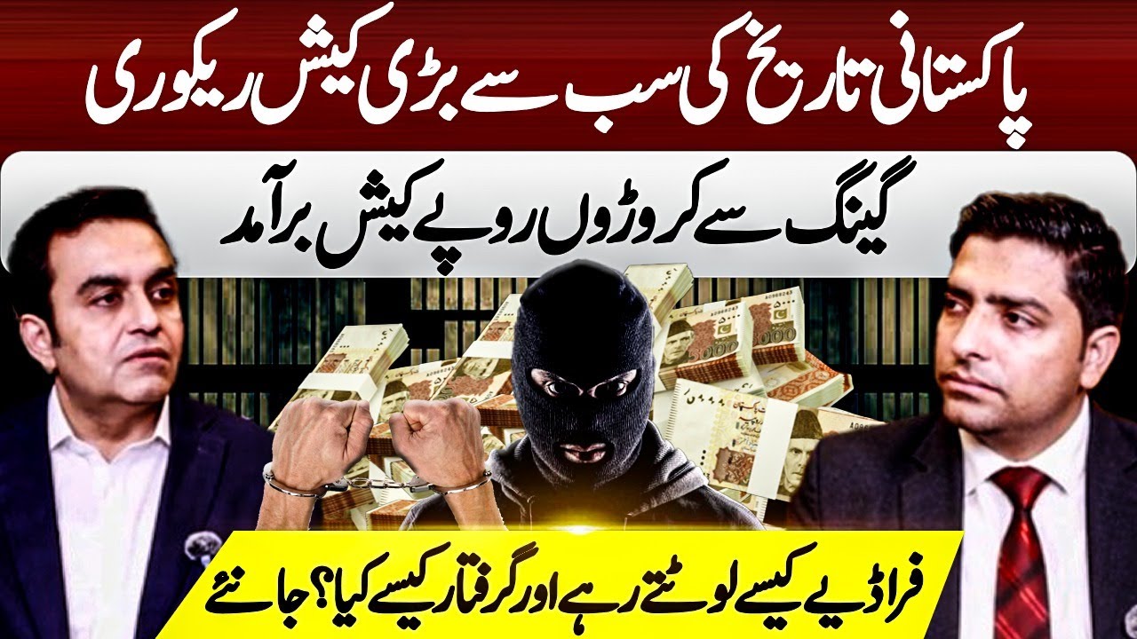 Pakistan's Biggest Cash Recovery | Fraud Gang Arrested with Rs 240 Million | Exclusive Interview