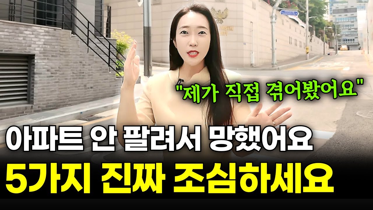 [유료급 강의] 제가 직접 겪어봤습니다! 안 팔리는 아파트 5가지는 진짜 조심하세요! 소액일수록 정확하게 알고 하세요^^