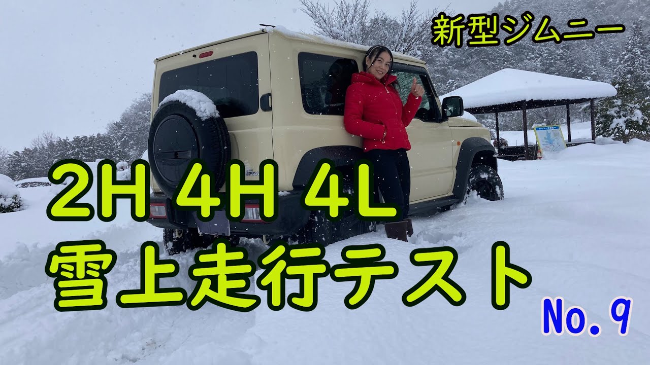 新型ジムニーの雪上走行テストをしました。やはりブレーキLSDも効く４Lはすごい！ドライバーは４WD初心者のタイ人メータイさんです