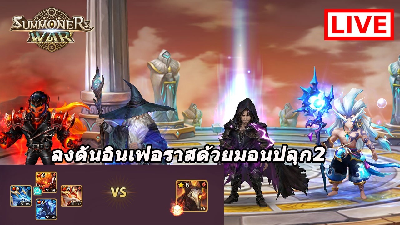 Summoners War :  บ้านเด็กตะลุยRTA และ ฟาร์มรูนดันอินเฟอราส ด้วยมอนปลุก2เท่านั้นใช้เวลา 41 วิ