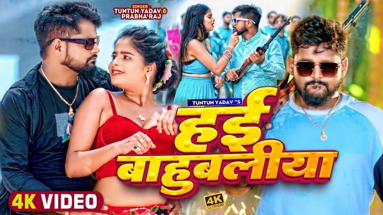 #Video। हई बाहुबलीया ।#Tuntun_Yadav,#Prabha_Raj।Hai Bahubaliya।New Rangdari Special Song 2024