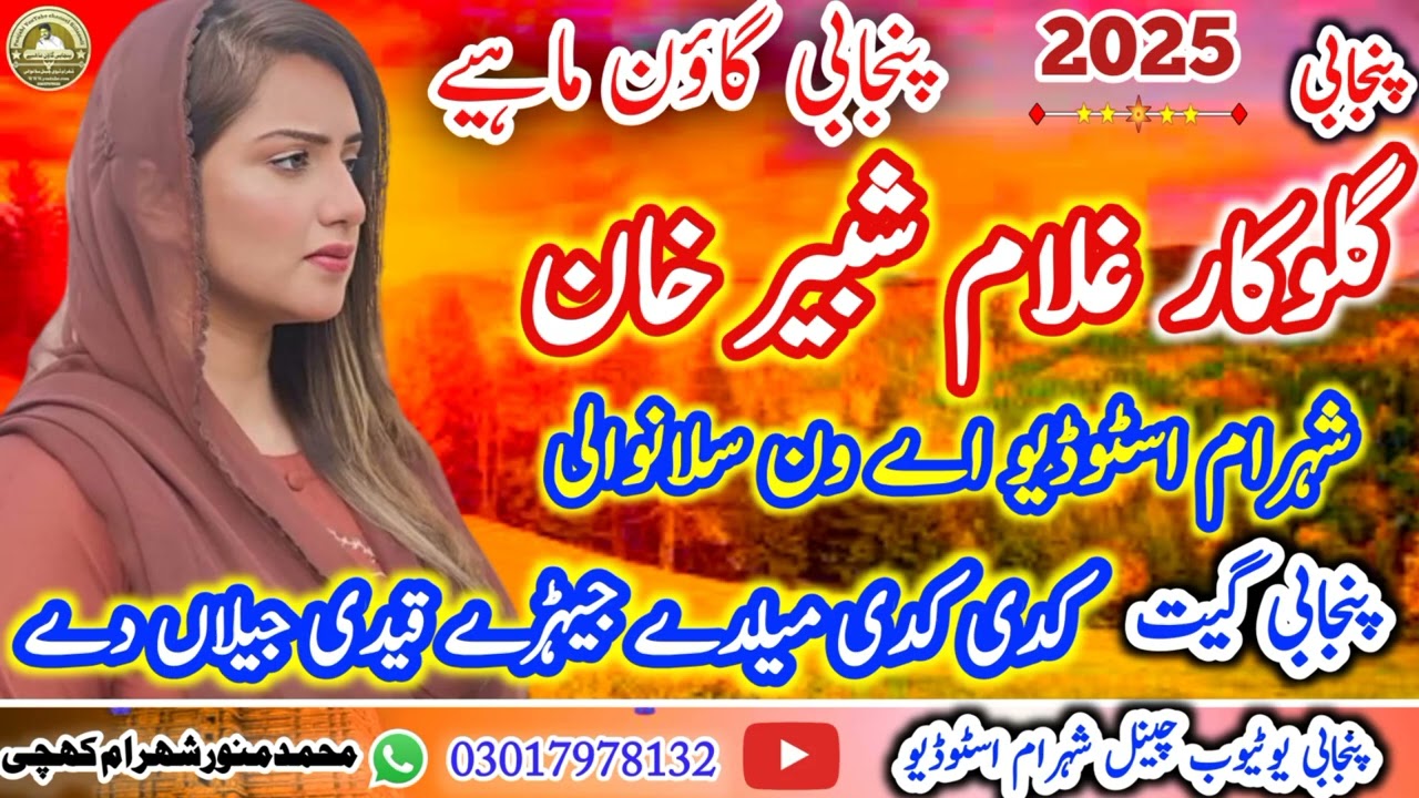 پنجابی گلوکار غلام شبیر خان پنجابی گیت کدی کدی میلدے جیہڑے قیدی جیلاں دے شہرام اسٹوڈیو اے ون پنجابی