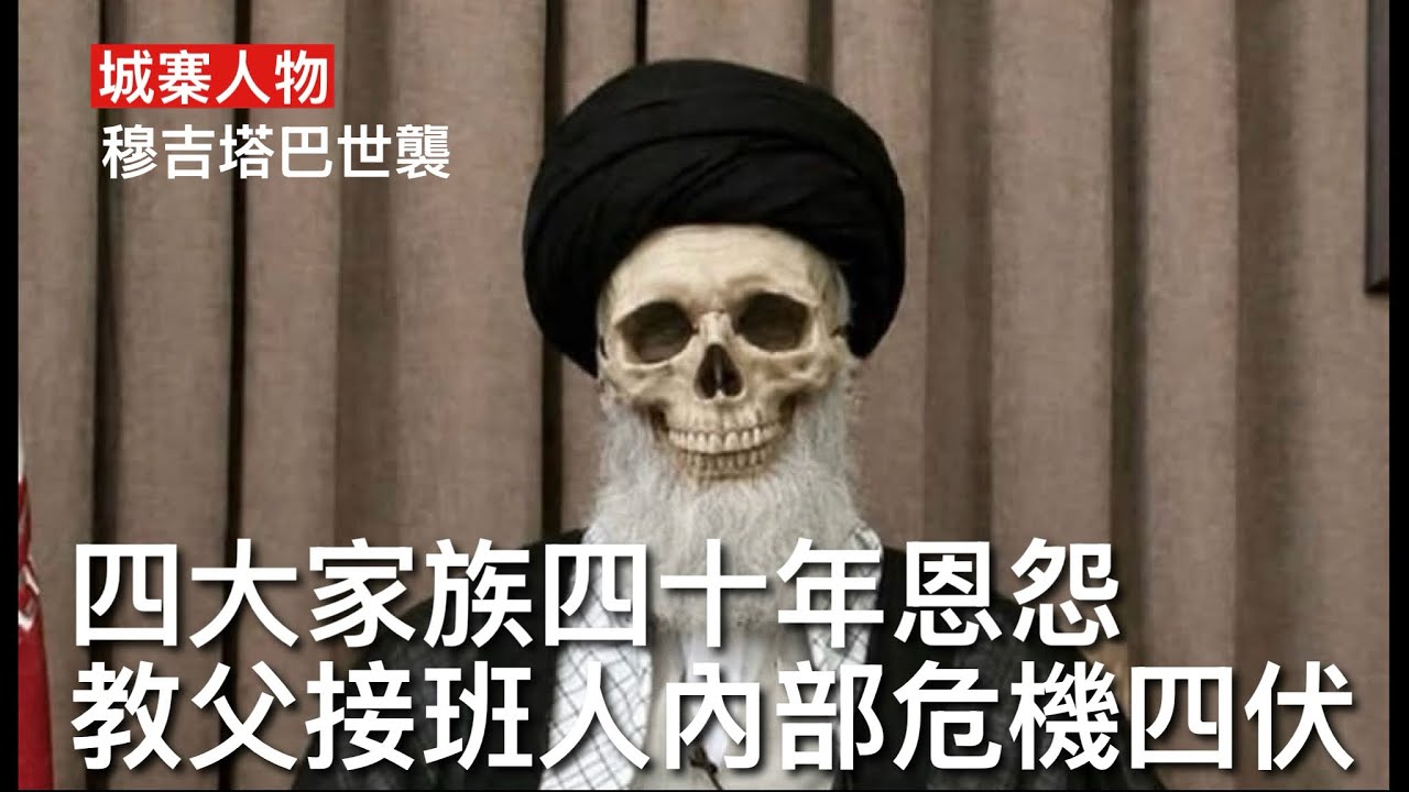 城寨人物 9/3/26:哈梅內伊次子穆吉塔巴當選最高領導人 侵爺點名不可接受就係想伊朗逢美必反心態下選佢 八九年哈梅內伊上台四大家族互相傾軋 高美尼 拉夫桑賈尼及蘇萊曼尼互片 爭奪伊朗經濟利益據為己有