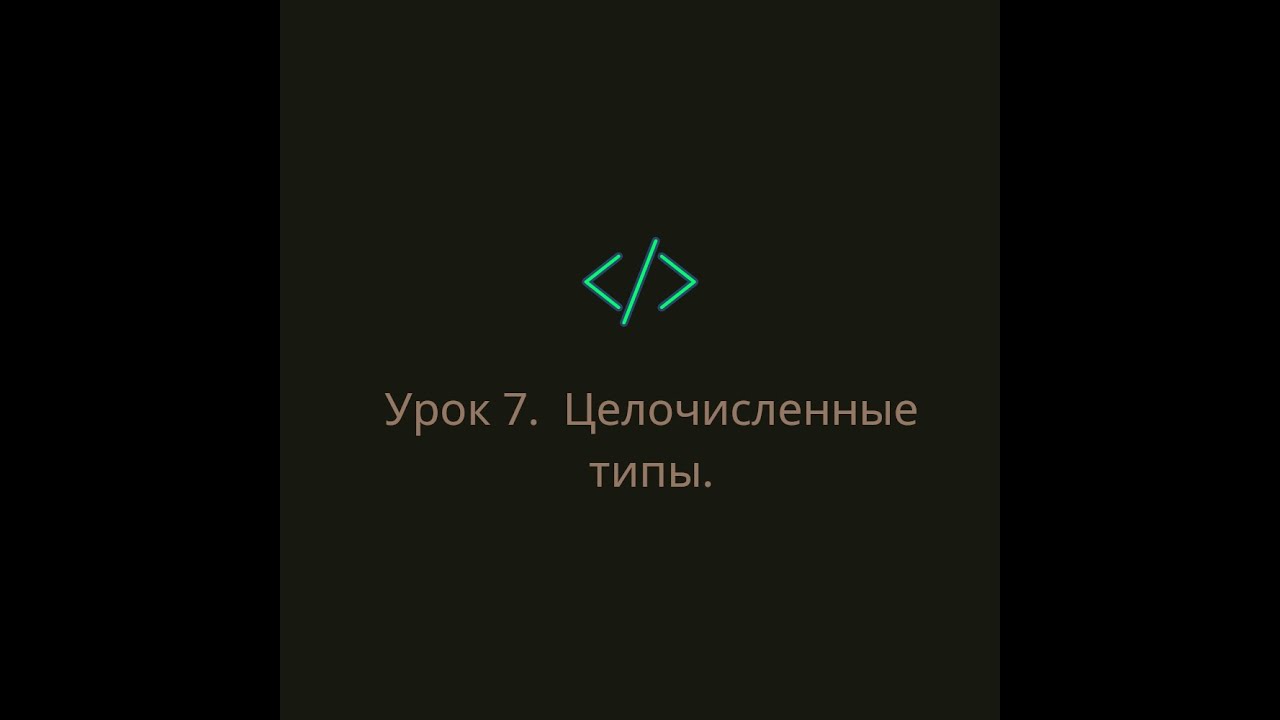 Урок 7.  Целочисленные типы.