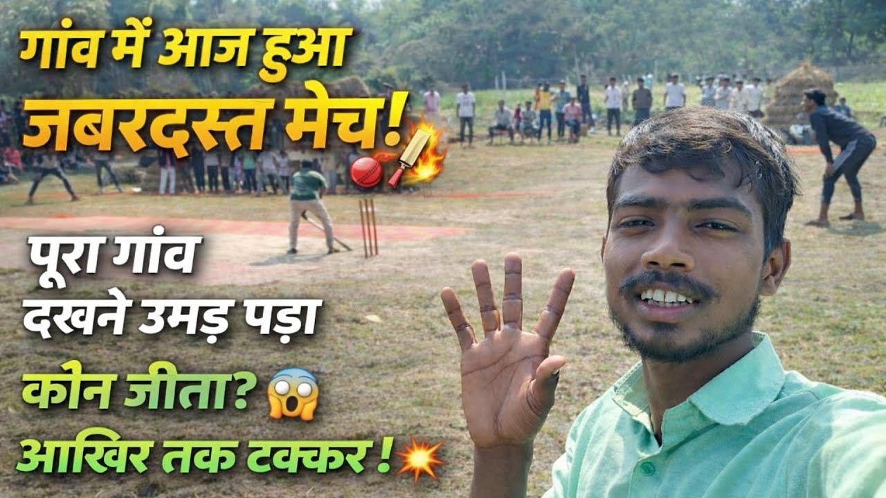 गांव में आज हुआ जबरदस्त मैच! 🏏🔥 आखिर तक रही जोरदार टक्कर 😱