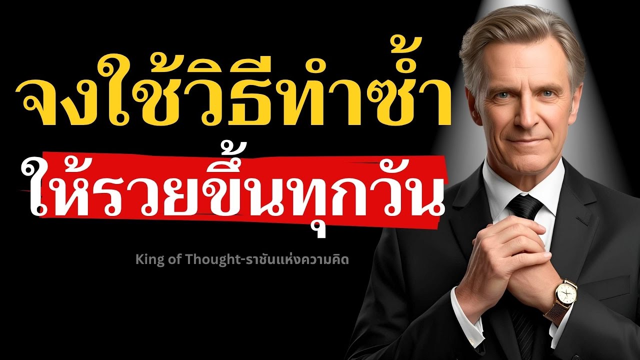 จงใช้วิธีทำซ้ำ...เพราะวิธีนี้จะทำให้คุณรวยขึ้นทุกวันอย่างมั่นคง!