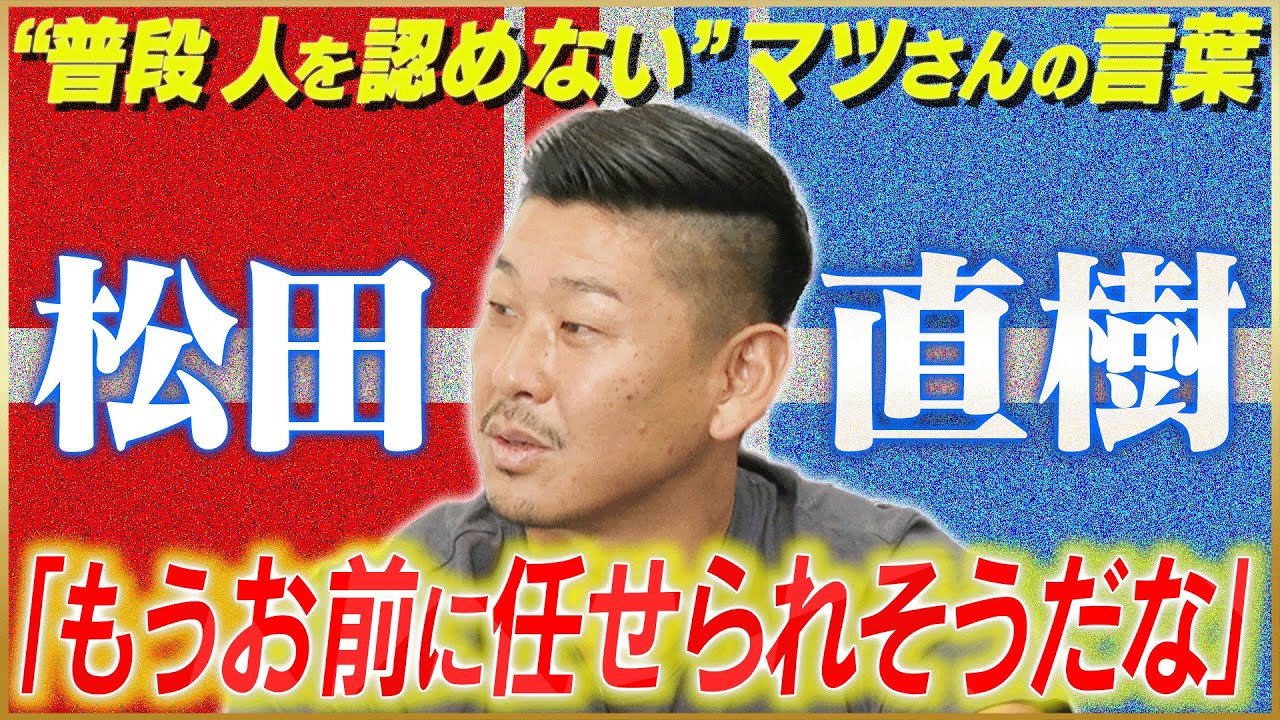 【金言】栗原勇蔵が語る松田直樹から認められた瞬間