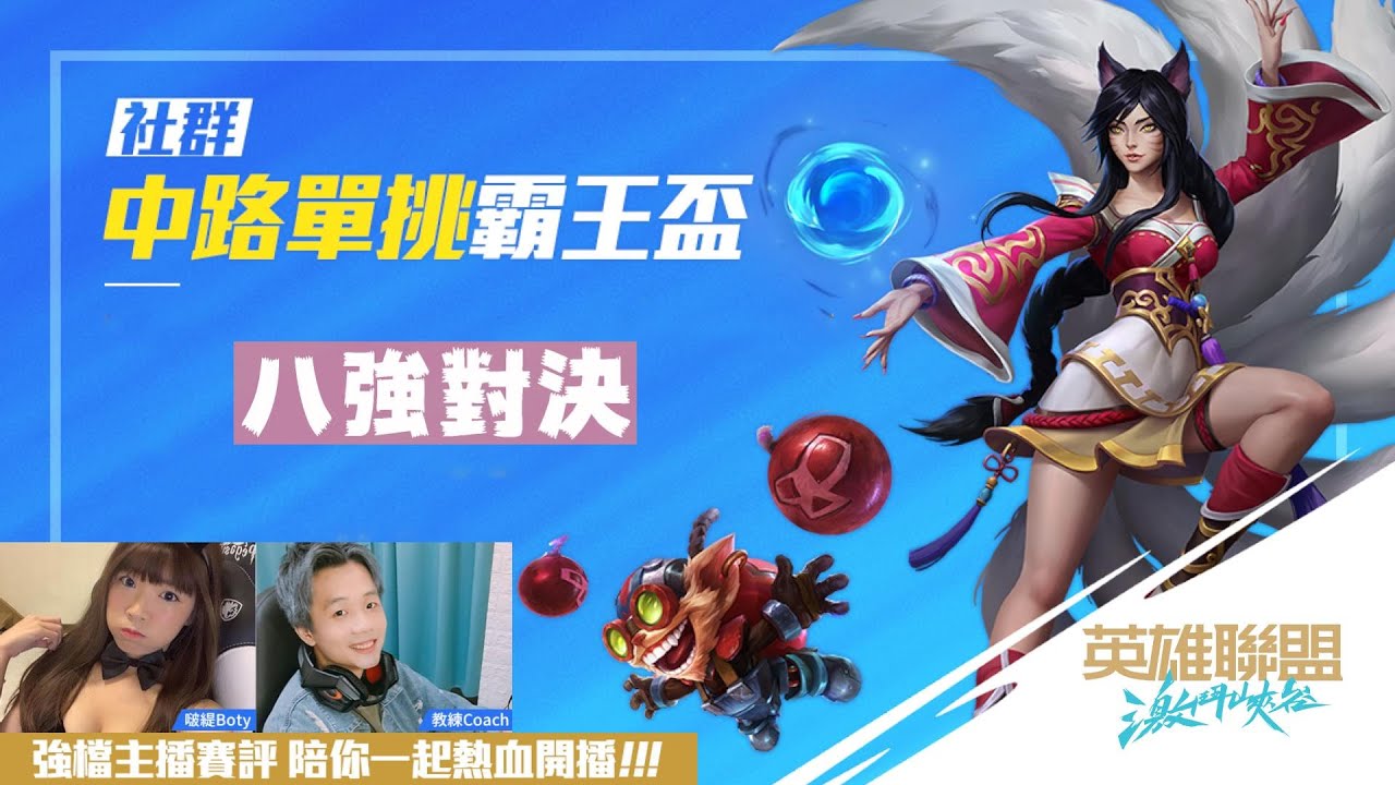 社群中路單挑霸王盃 八強對決|《英雄聯盟：激鬥峽谷》 1v1 mid solo Quarterfinals《league of legends wild rift》