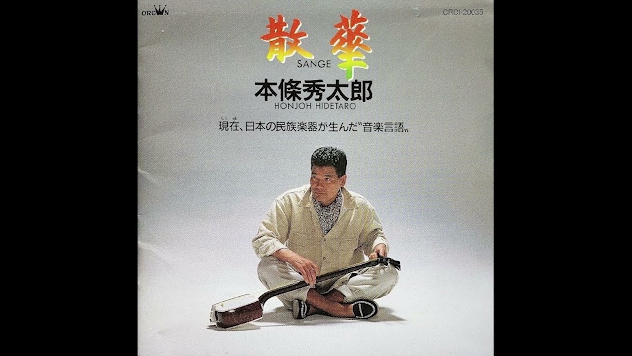 Honjoh Hidetaro &bull; Sange / 本條秀太郎 &bull; 散華 [1990;CD-Rip]