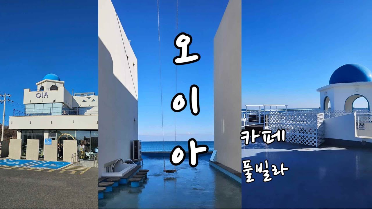 포항(구룡포) #오이아 카페 #오이아풀빌라