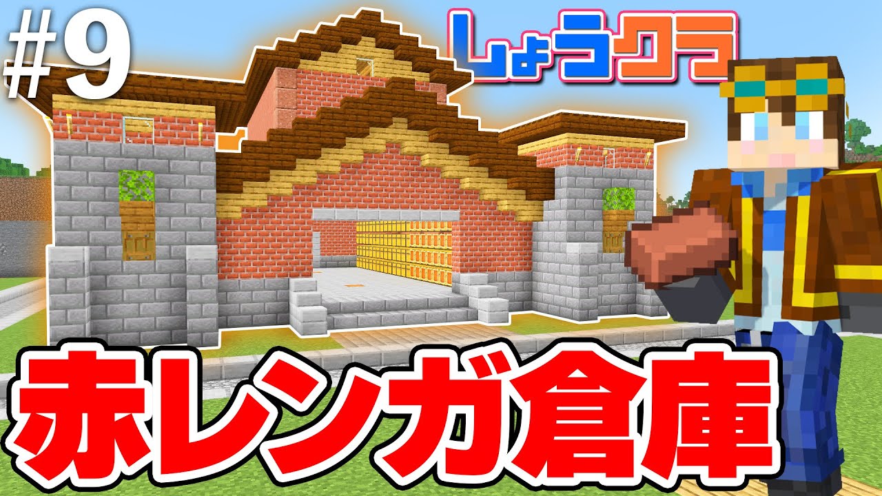 【建築】たっぷり収納の赤レンガ倉庫！Part9【しょうクラ】