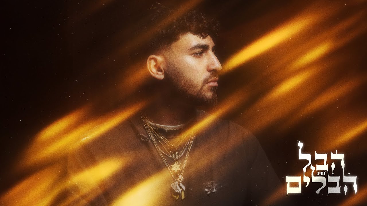 נתיב - הבל הבלים (Prod. by Salz)