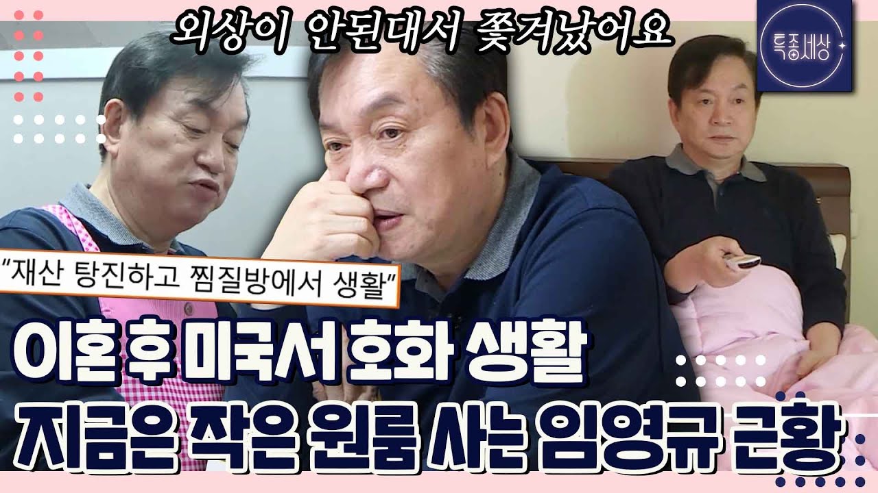 [특종세상][FULL영상] 이혼 후 호화로운 삶을 살던 탤런트 임영규, 찜질방에서 쫓겨나 원룸 사는 근황｜MBN 200313 방송