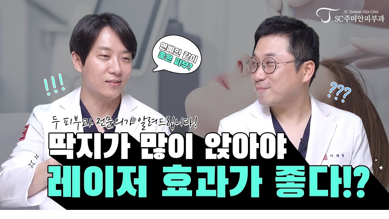딱지 앉아야만 #피부레이저 효과 좋은거 아냐?
