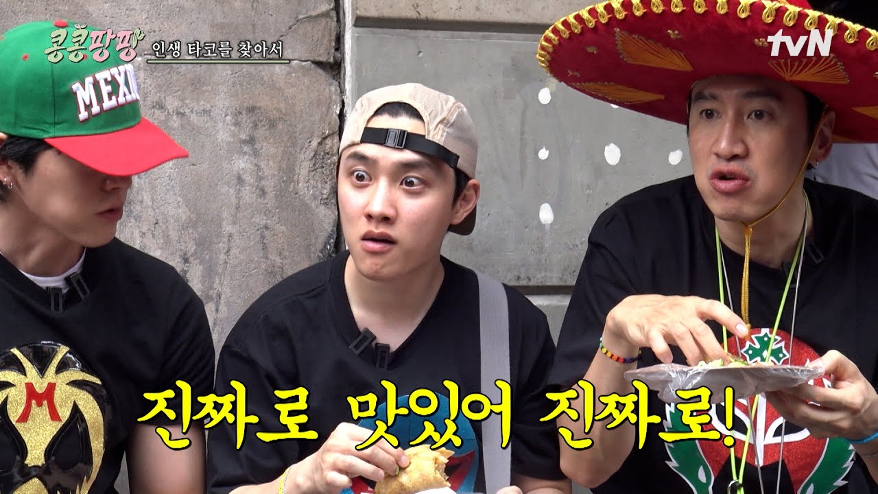 경수가 유일하게 말이 많아지는 순간 = 맛있는 음식 먹는 순간🌮 경수 텐션 폭발하게 한 멕시코 곱창 타코 맛집🔥#콩콩팡팡 EP.3 | tvN 251031 방송