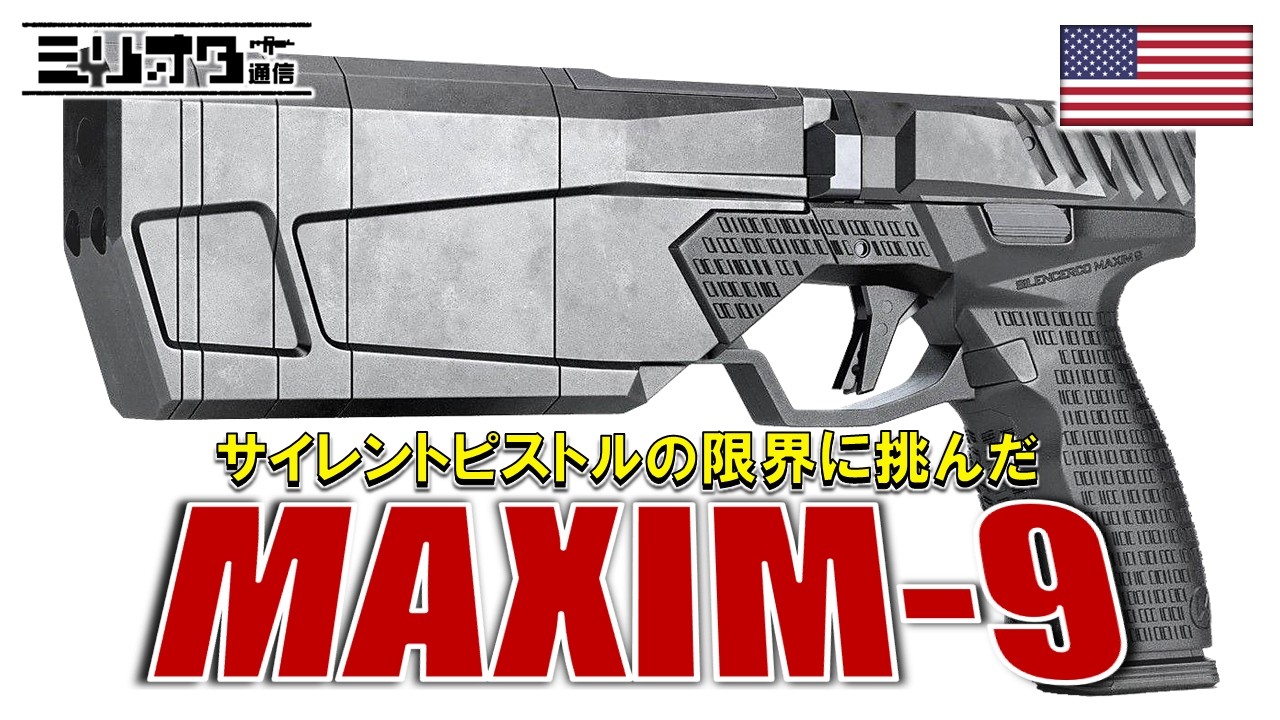 【実銃解説】悲運のサイレントピストル『Maxim 9』【ミリオタ通信】
