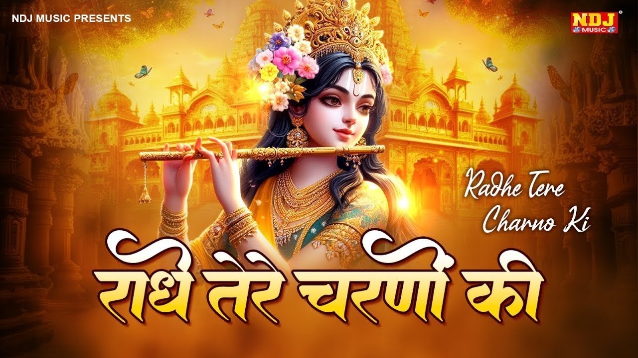 राधे तेरे चरणों की धूल जो मिल जाए   Radhe Tere Charno Ki Dhool Jo Mil Jai   Best Krishan Bhajan 2026