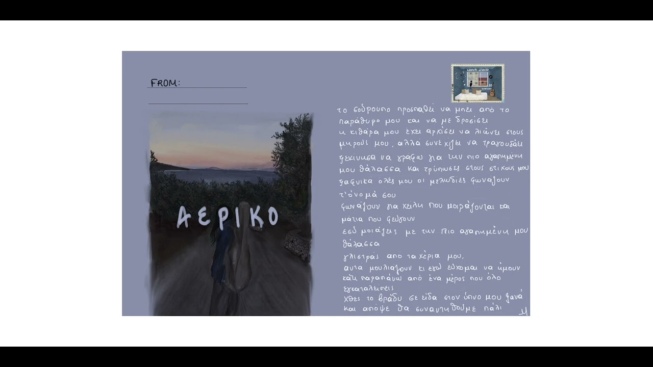 &Alpha;&epsilon;&rho;&iota;&kappa;ό - &Mu;&alpha;&rho;ί&nu;&alpha; &Sigma;&pi;&alpha;&nu;&omicron;ύ (Official Audio Release)