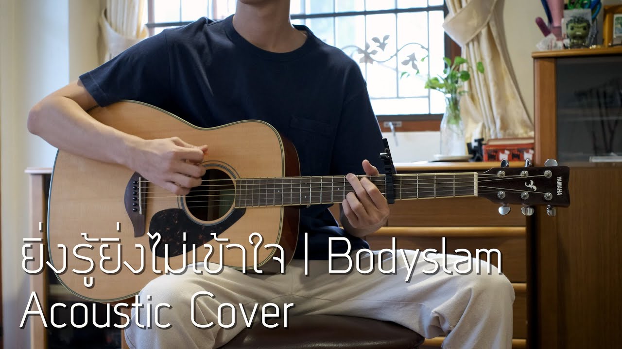 ยิ่งรู้ยิ่งไม่เข้าใจ | Bodyslam Acoustic Cover