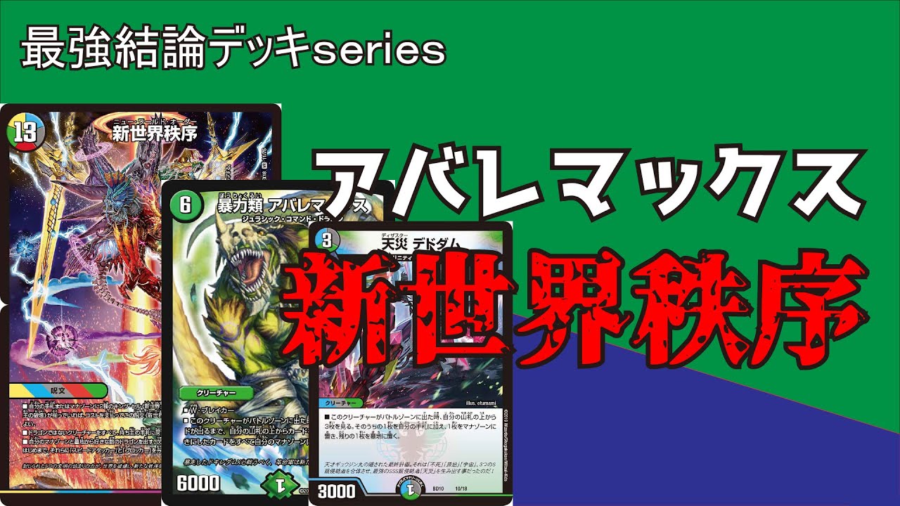 【最強結論デッキseries】撃ったら勝つ"合体呪文"を最速で使う方法。【デュエマ】