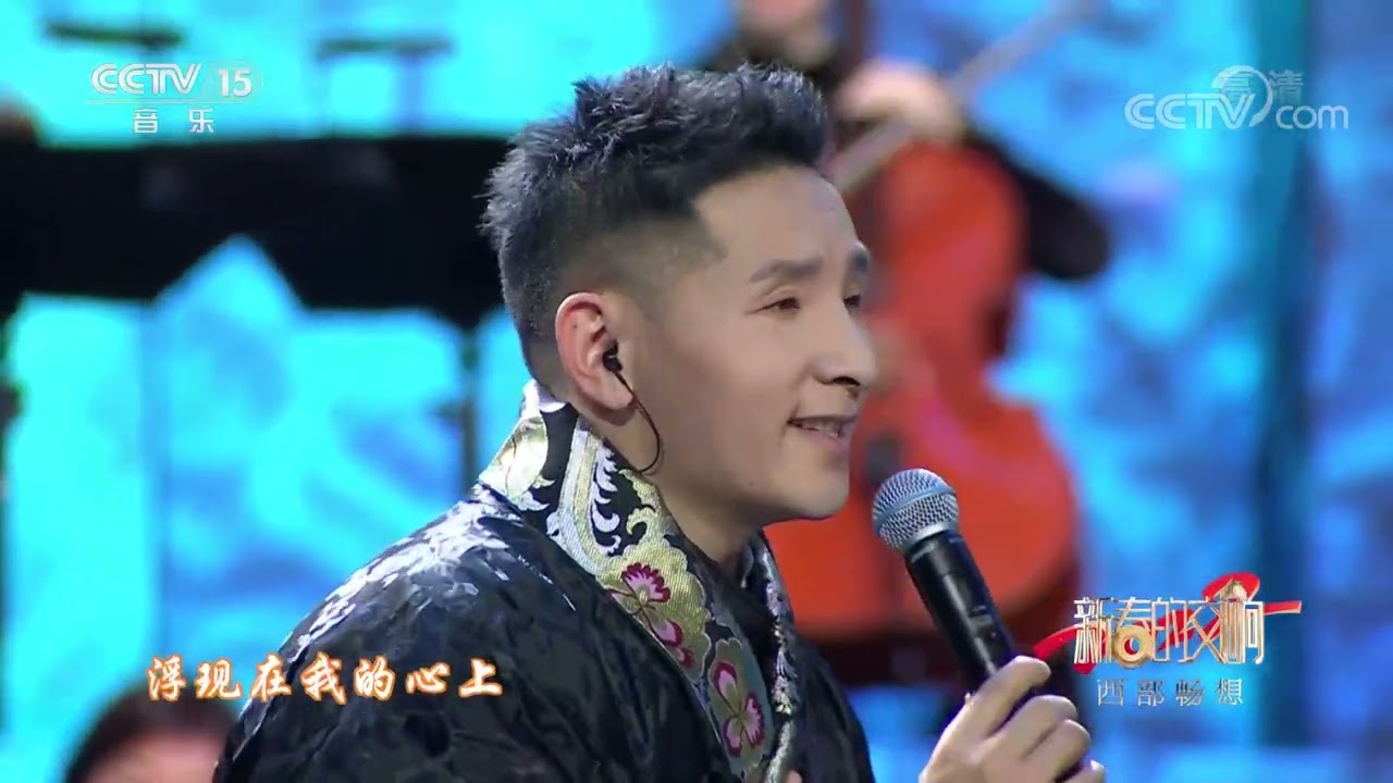 [新春的交响]歌曲《在那东山顶上》 演唱：尕让邓真 曲尼次仁 指挥：李飚|中国音乐电视 Music TV