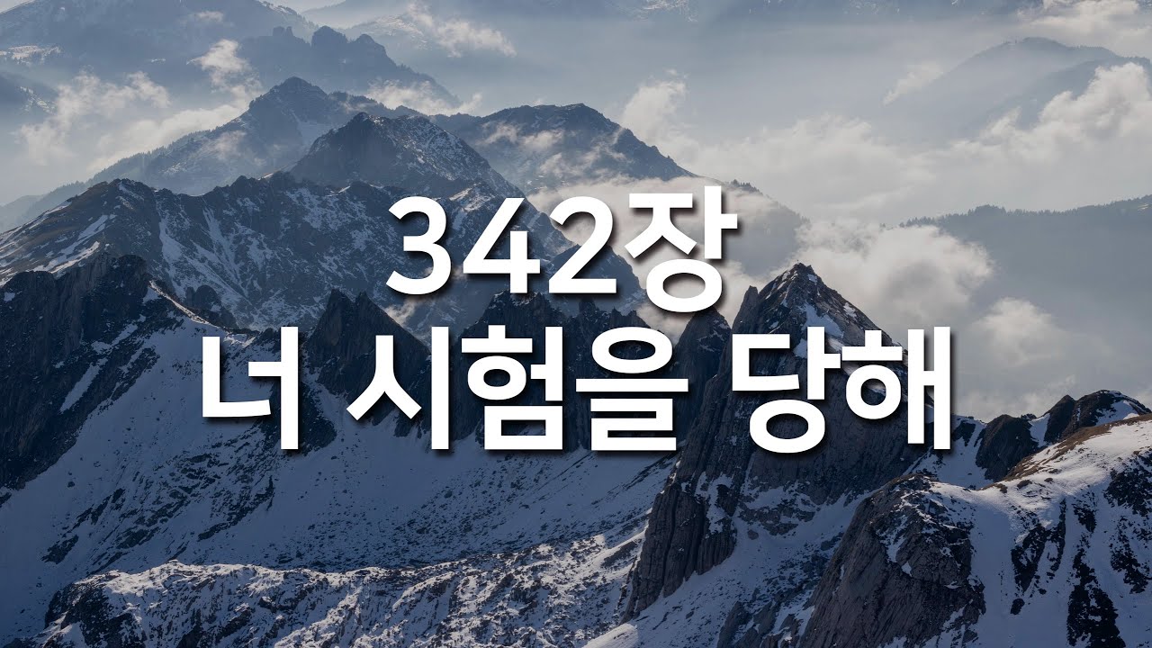 [찬송가연속듣기] 너 시험을 당해(새찬송가 342장)_매일찬송( 광고없는찬송가, 찬송가베스트, 찬송, 찬송가 연속 듣기 )