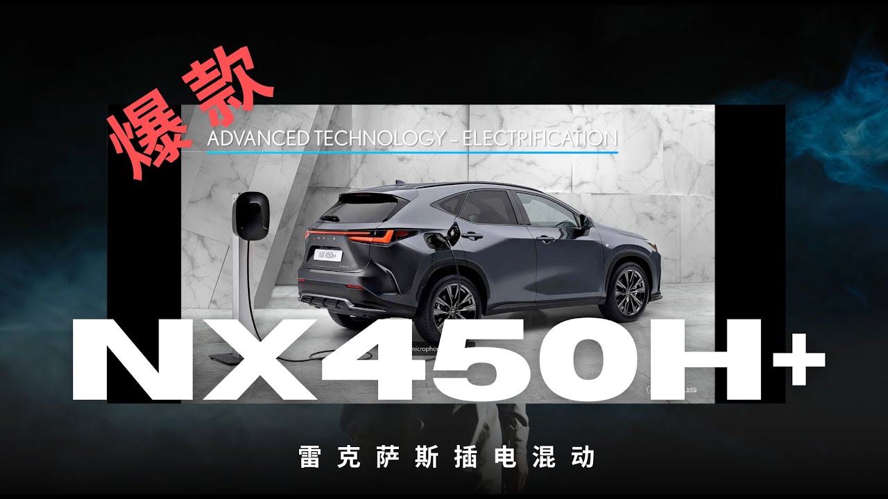 2026年最火爆的雷克萨斯车型 NX450H+ 配置包