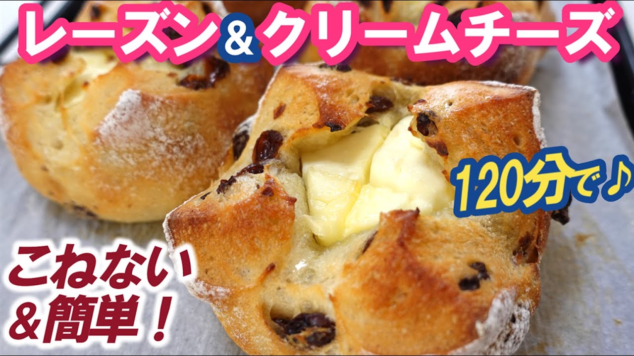 パン屋さんに売ってたら絶対買っちゃうやつ💖【レーズン＆クリームチーズのパン】こねない＆簡単！スーパーの材料で手軽に作れるよ！