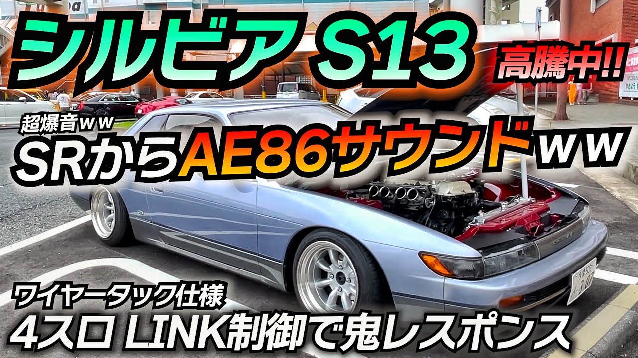 見惚れる美しさ！S13を4スロ化してLINK制御してみた。 シルビア S13 Silvia