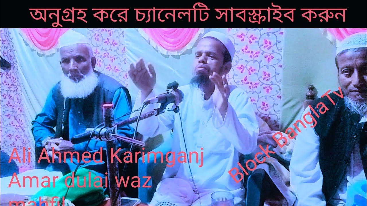 আলী আহমেদ   করিমগঞ্জ   লামারধোলাই  ওয়াজ মাহফিল #video Block BanglaTv#video #block