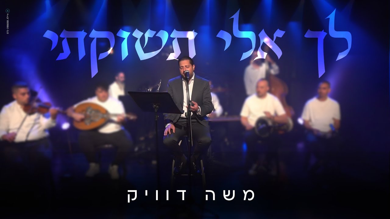 משה דוויק | לך אלי תשוקתי - Moshe Dueck