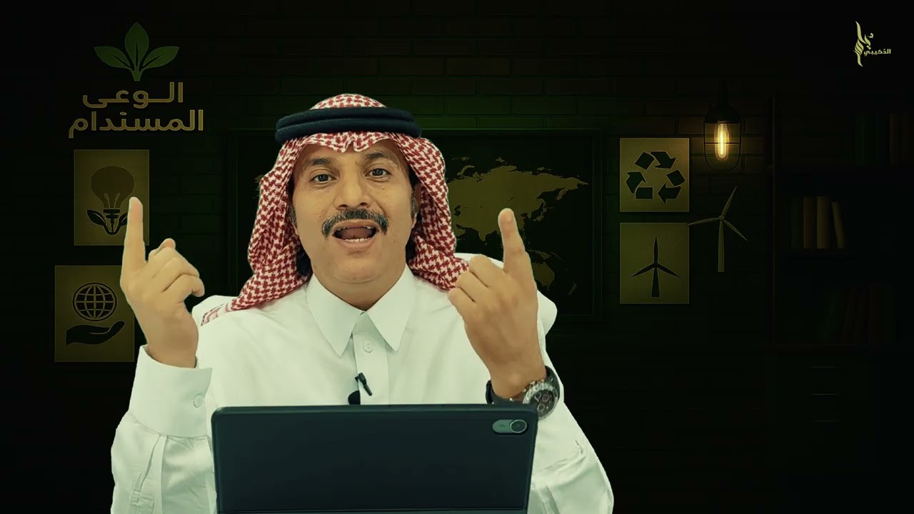 كوكب وناس… إيش الرابط؟ | الوعي المستدام (الحلقة السادسة) الدكتور ياسر الذهيبي