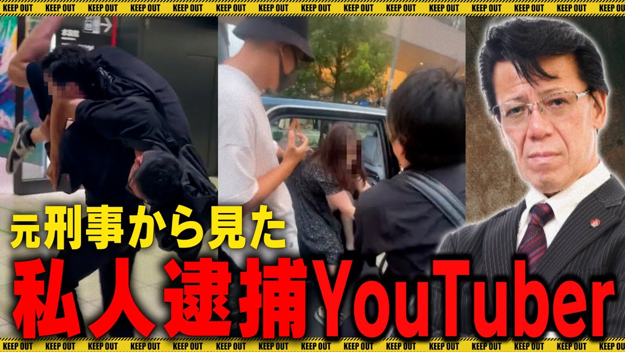 私人逮捕系YouTuberに言いたい事があります