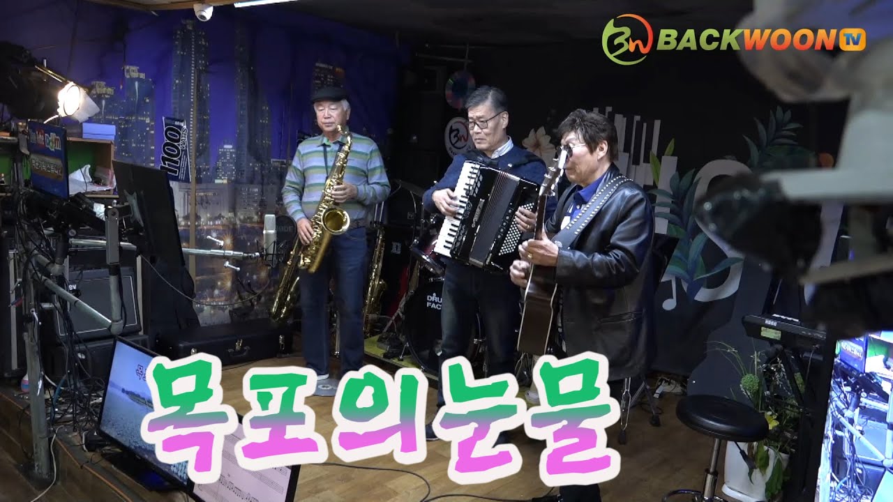 목포의눈물    색소폰 전광용  아코디언 오형기  기타 임영수  제작 백운 TV   HD