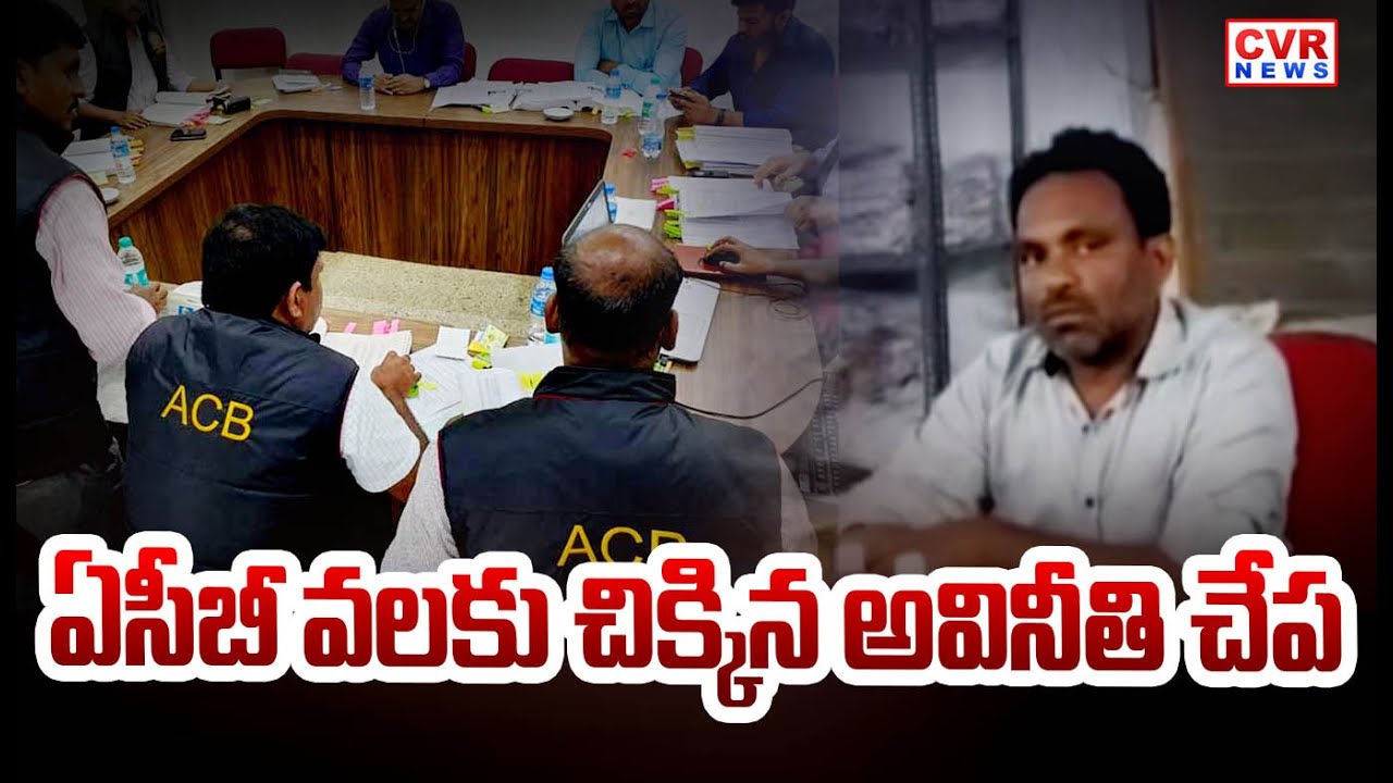 Khammam Assistant Labour Officer Caught Red Handed By ACB | CVR News