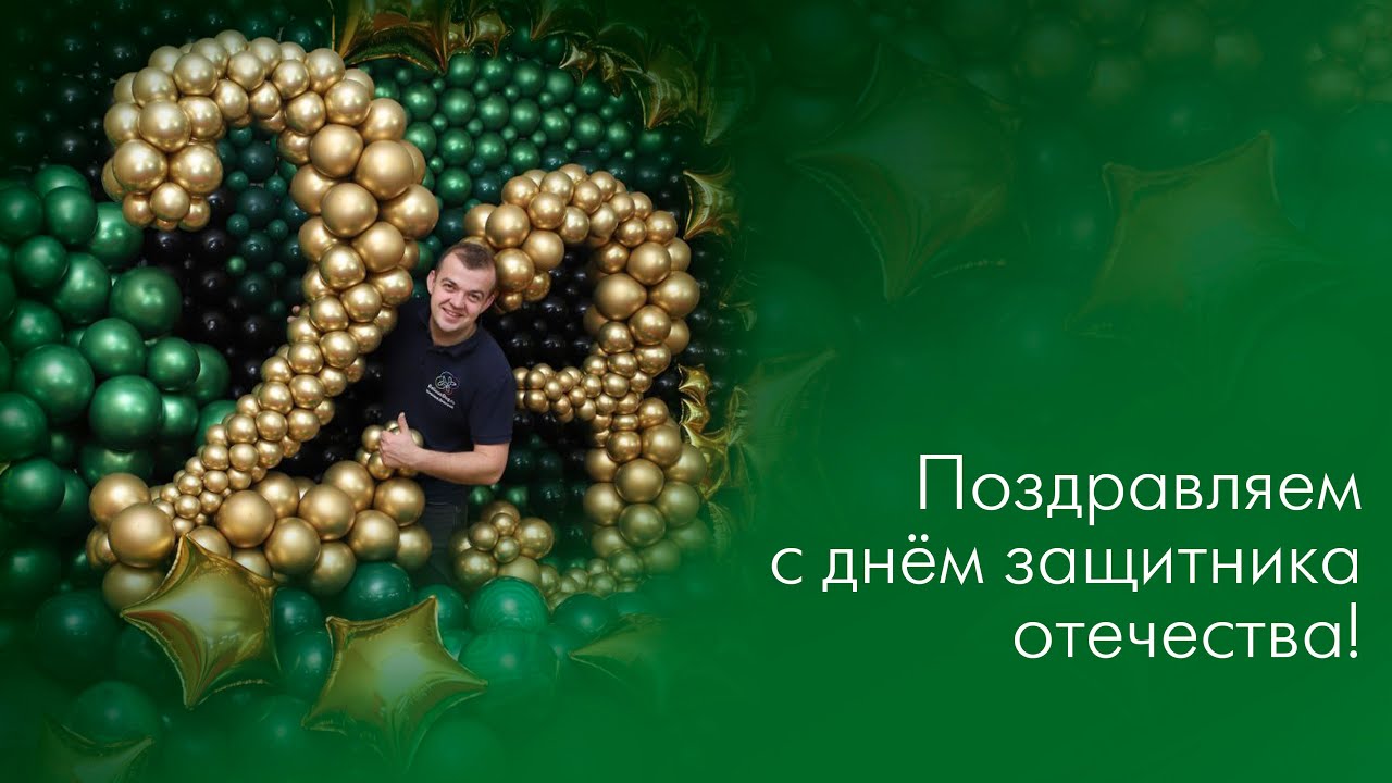 Поздравляем с днём защитника отечества! Рассказываем как сделать каркас для цифр из шаров!)