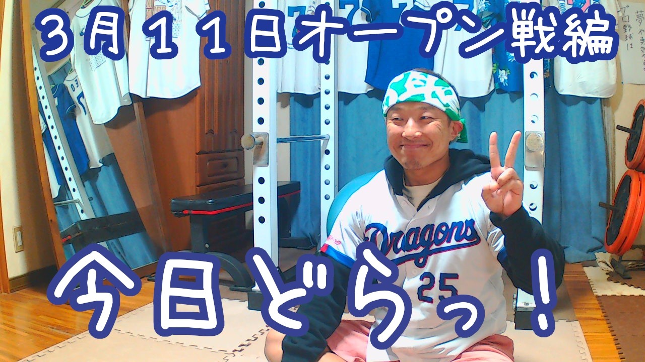 【現地でした！】今日のドラゴンズを語りたい3月11日 オープン戦編