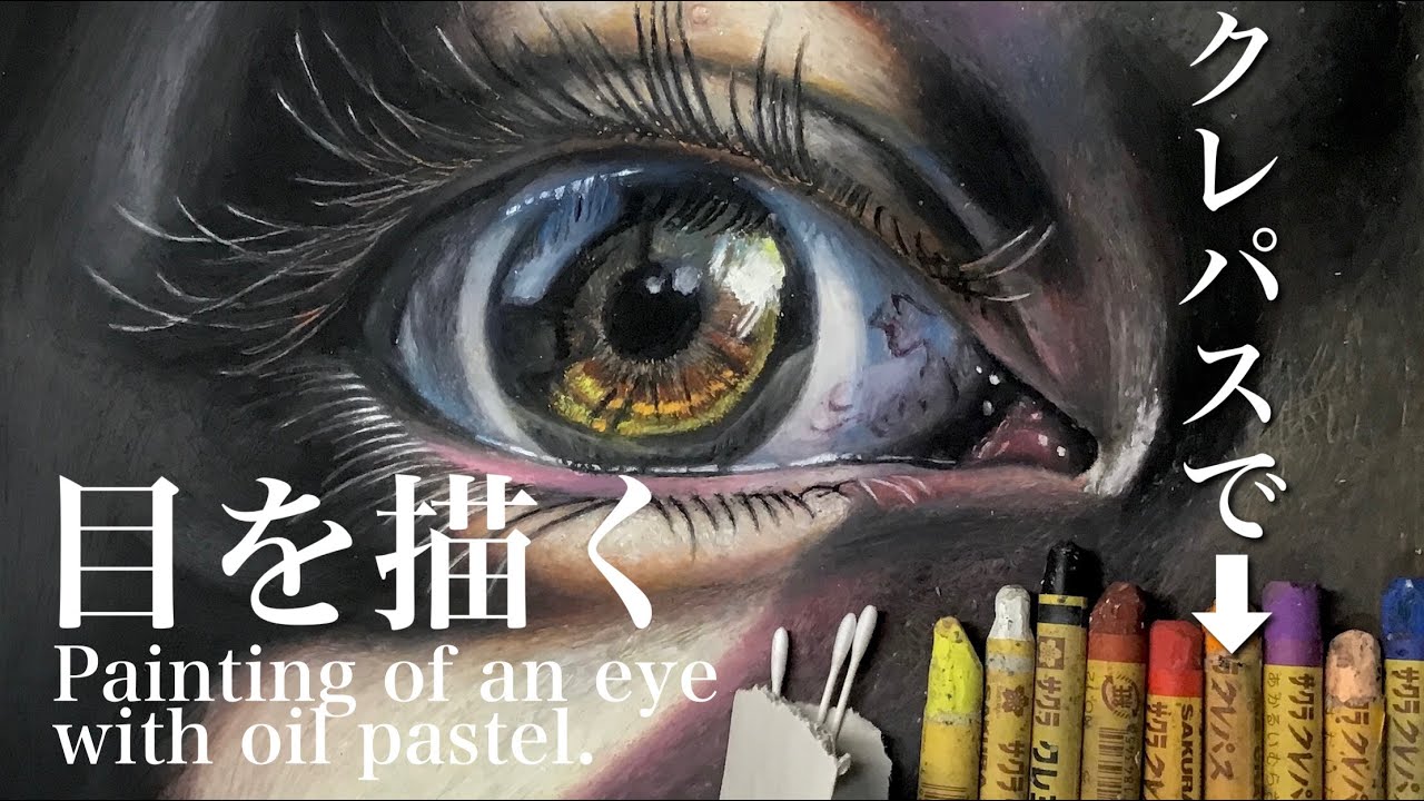 クレパスで目を描く　Painting of an eye with oil pastel by polka.