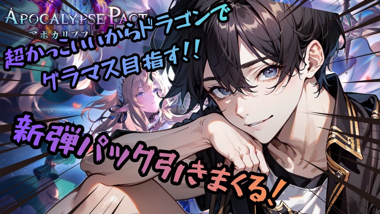【超かっこいいからドラゴンでグラマス目指す!!】ブチ上げろ！俺の功夫よ!!新弾引きまくる～シャドバWB～